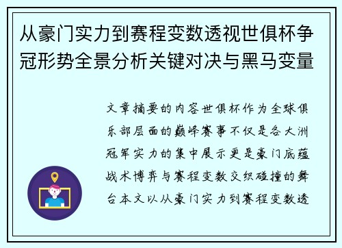 从豪门实力到赛程变数透视世俱杯争冠形势全景分析关键对决与黑马变量