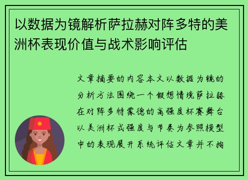 以数据为镜解析萨拉赫对阵多特的美洲杯表现价值与战术影响评估