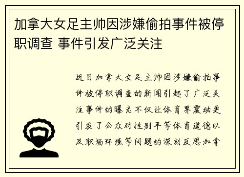 加拿大女足主帅因涉嫌偷拍事件被停职调查 事件引发广泛关注