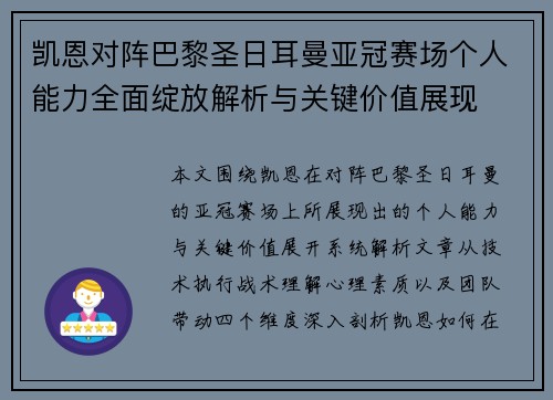 凯恩对阵巴黎圣日耳曼亚冠赛场个人能力全面绽放解析与关键价值展现