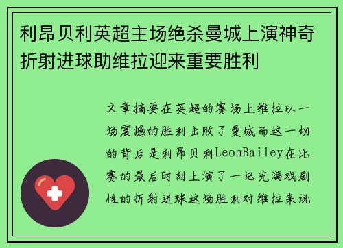 利昂贝利英超主场绝杀曼城上演神奇折射进球助维拉迎来重要胜利