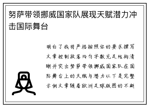 努萨带领挪威国家队展现天赋潜力冲击国际舞台