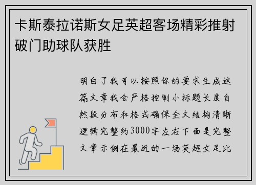 卡斯泰拉诺斯女足英超客场精彩推射破门助球队获胜