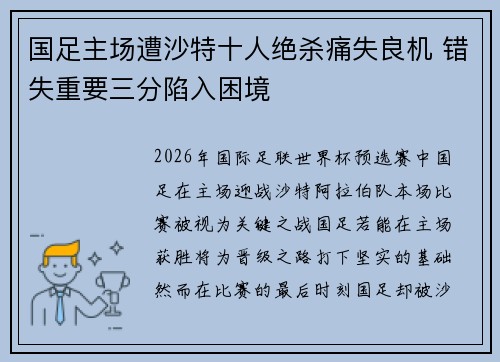 国足主场遭沙特十人绝杀痛失良机 错失重要三分陷入困境
