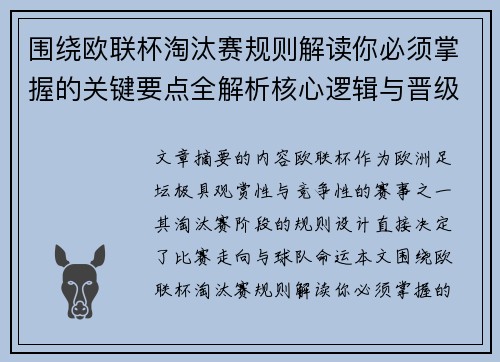围绕欧联杯淘汰赛规则解读你必须掌握的关键要点全解析核心逻辑与晋级