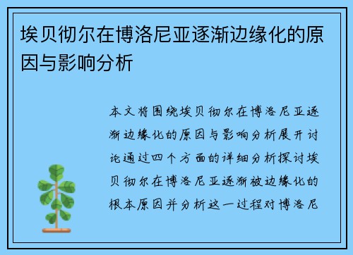 埃贝彻尔在博洛尼亚逐渐边缘化的原因与影响分析