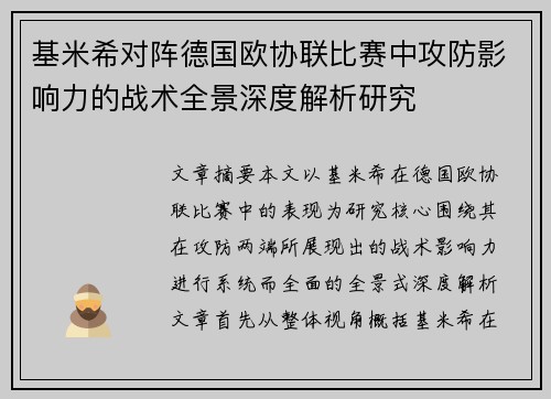 基米希对阵德国欧协联比赛中攻防影响力的战术全景深度解析研究