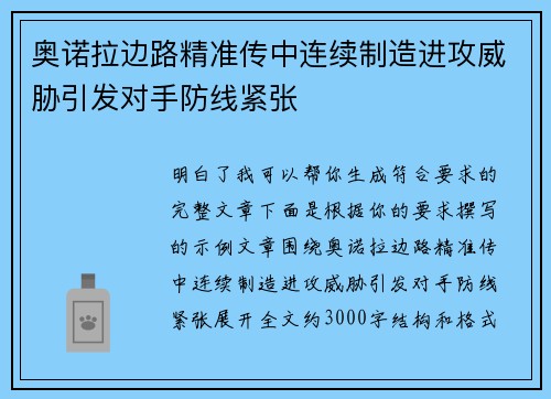 奥诺拉边路精准传中连续制造进攻威胁引发对手防线紧张