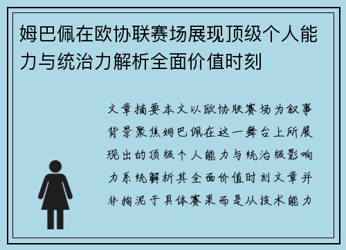 姆巴佩在欧协联赛场展现顶级个人能力与统治力解析全面价值时刻