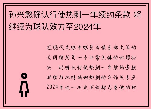 孙兴慜确认行使热刺一年续约条款 将继续为球队效力至2024年