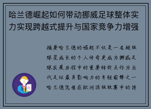哈兰德崛起如何带动挪威足球整体实力实现跨越式提升与国家竞争力增强