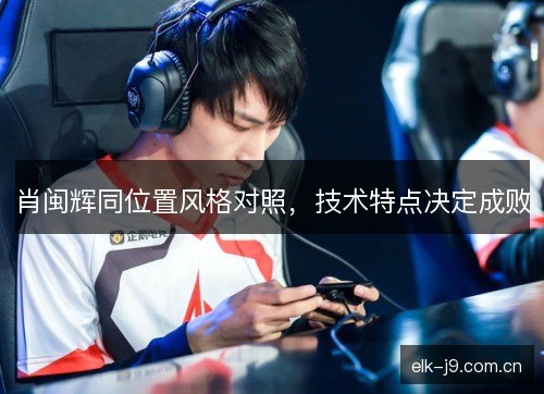 肖闽辉同位置风格对照，技术特点决定成败