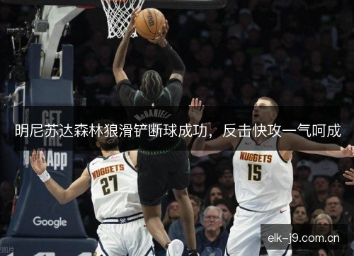 明尼苏达森林狼滑铲断球成功,反击快攻一气呵成 明尼苏达森林狼滑铲断球成功,反击快攻一气呵成