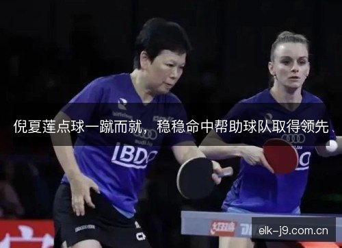 倪夏莲点球一蹴而就，稳稳命中帮助球队取得领先