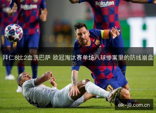 拜仁8比2血洗巴萨 欧冠淘汰赛单场八球惨案里的防线崩盘